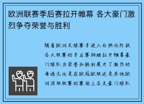 欧洲联赛季后赛拉开帷幕 各大豪门激烈争夺荣誉与胜利