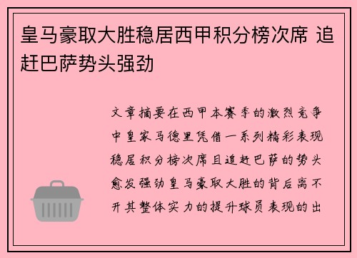 皇马豪取大胜稳居西甲积分榜次席 追赶巴萨势头强劲