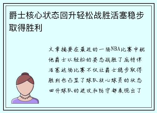 爵士核心状态回升轻松战胜活塞稳步取得胜利