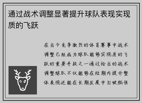 通过战术调整显著提升球队表现实现质的飞跃