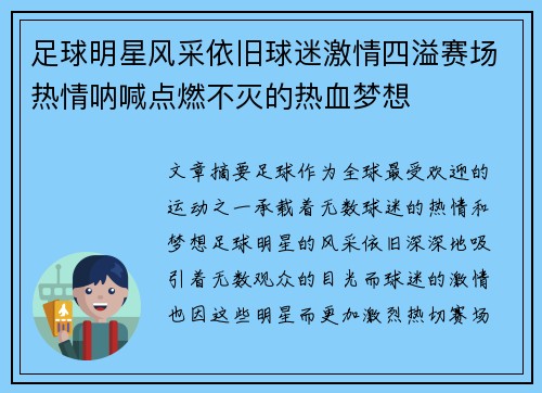 足球明星风采依旧球迷激情四溢赛场热情呐喊点燃不灭的热血梦想