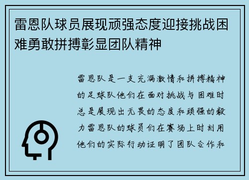 雷恩队球员展现顽强态度迎接挑战困难勇敢拼搏彰显团队精神