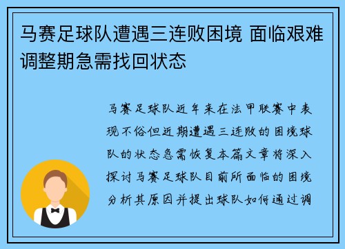 马赛足球队遭遇三连败困境 面临艰难调整期急需找回状态