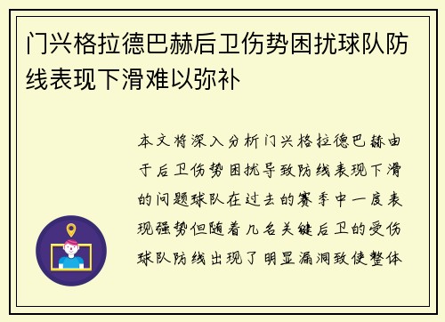 门兴格拉德巴赫后卫伤势困扰球队防线表现下滑难以弥补