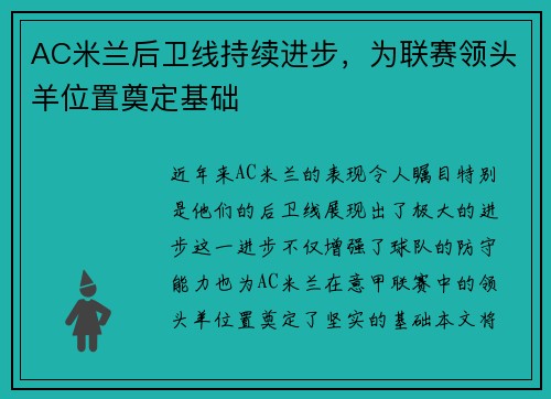 AC米兰后卫线持续进步，为联赛领头羊位置奠定基础