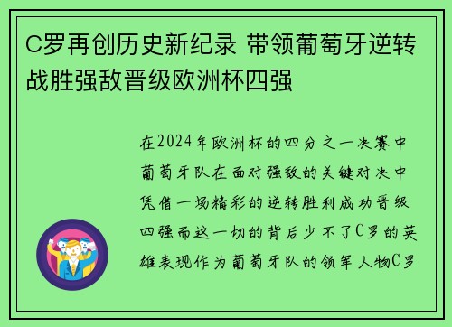 C罗再创历史新纪录 带领葡萄牙逆转战胜强敌晋级欧洲杯四强