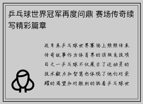 乒乓球世界冠军再度问鼎 赛场传奇续写精彩篇章