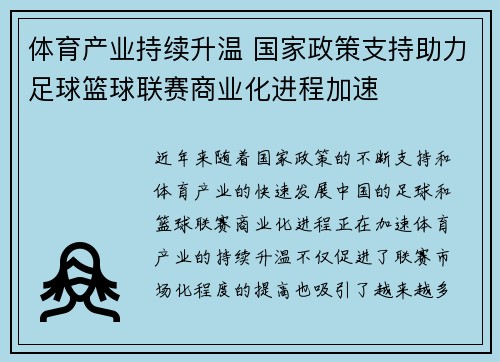 体育产业持续升温 国家政策支持助力足球篮球联赛商业化进程加速