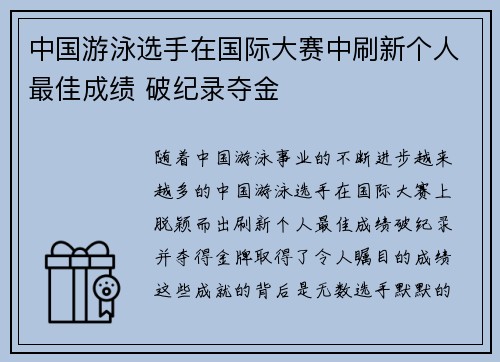 中国游泳选手在国际大赛中刷新个人最佳成绩 破纪录夺金