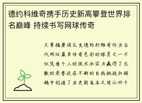 德约科维奇携手历史新高攀登世界排名巅峰 持续书写网球传奇