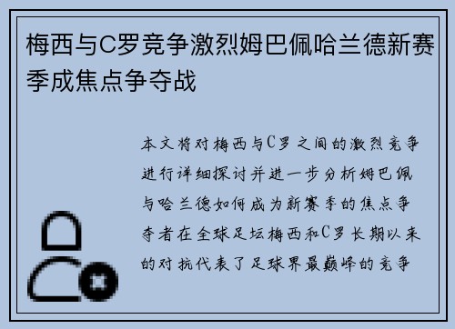 梅西与C罗竞争激烈姆巴佩哈兰德新赛季成焦点争夺战