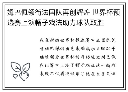 姆巴佩领衔法国队再创辉煌 世界杯预选赛上演帽子戏法助力球队取胜
