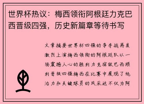 世界杯热议：梅西领衔阿根廷力克巴西晋级四强，历史新篇章等待书写