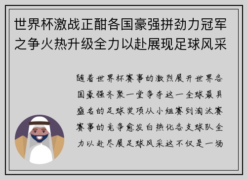 世界杯激战正酣各国豪强拼劲力冠军之争火热升级全力以赴展现足球风采